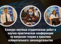 Краевая избирательная комиссия принимает работы на ежегодный конкурс студенческих научных работ