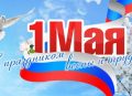 С Праздником Весны и Труда!
