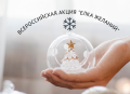Всероссийская акция «Ёлка желаний»