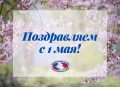 С праздником Весны и Труда!