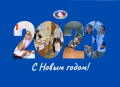 С Новым годом и Рождеством Христовым!