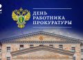С Днём работника прокуратуры Российской Федерации!