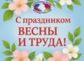 С Праздником весны и труда!