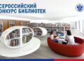 Объявлен Всероссийский конкурс среди работников  региональных и муниципальных библиотек