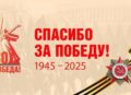 С Днём Победы в Великой Отечественной войне!