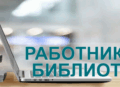 Проходит Всероссийский конкурс среди работников  региональных и муниципальных библиотек
