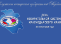 Поздравляем с Днём избирательной системы Краснодарского края!