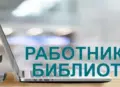 Объявлен Всероссийский конкурс среди работников  региональных и муниципальных библиотек