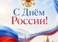 С Днём России!
