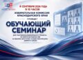 Анонс обучающего семинара для представителей УИК, политических партий, наблюдателей и иных участников избирательного процесса