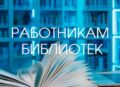 О Всероссийском конкурсе среди работников  региональных и муниципальных библиотек