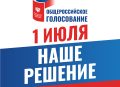 Способы голосования на общероссийском голосовании по вопросу одобрения изменений в Конституцию России