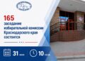 Анонс заседания избирательной комиссии Краснодарского края