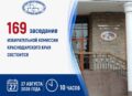 Анонс заседания избирательной комиссии Краснодарского края