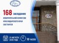 Анонс заседания избирательной комиссии Краснодарского края