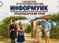 С 29 августа на Кубани стартует проект «ИнформУИК»!