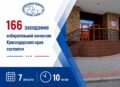 Анонс заседания избирательной комиссии Краснодарского края