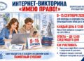 Анонс интернет-викторины «Имею право!»