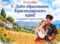 С Днем образования Краснодарского края!