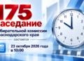 Анонс заседания избирательной комиссии Краснодарского края