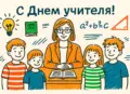 С Днём учителя!