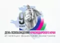Поздравляем с 83-летием освобождения Краснодарского края от немецко-фашистских захватчиков